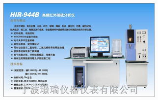 hir 944b 高頻紅外碳硫分析儀