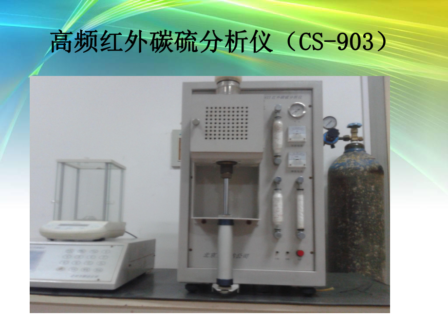 高頻紅外碳硫儀-郝輝