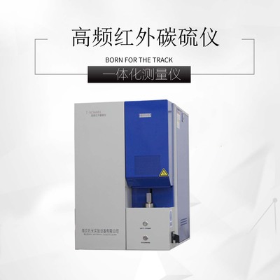 磷酸鐵鋰/電池元素儀/硫分析儀/定硫儀HCS500A