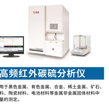 高頻紅外碳硫分析儀 原理、應用與優勢